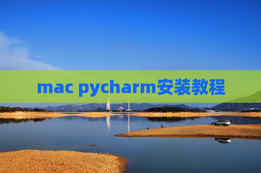 mac pycharm安装教程