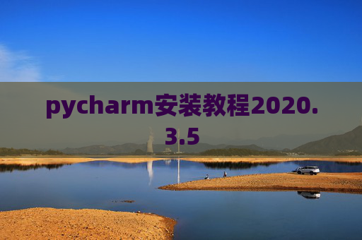 pycharm安装教程2020.3.5