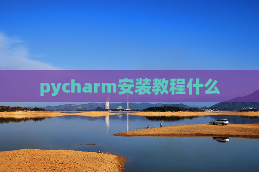 pycharm安装教程什么
